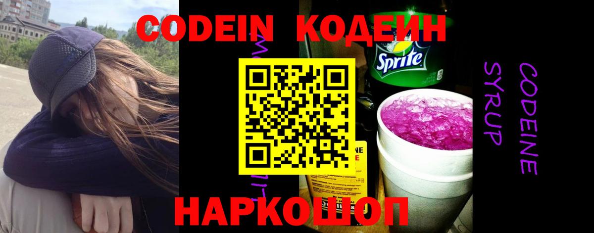 Кодеин Purple Drank  Вход с VPN  Переславль-Залесский  Кодеин напиток Lean (лин) 